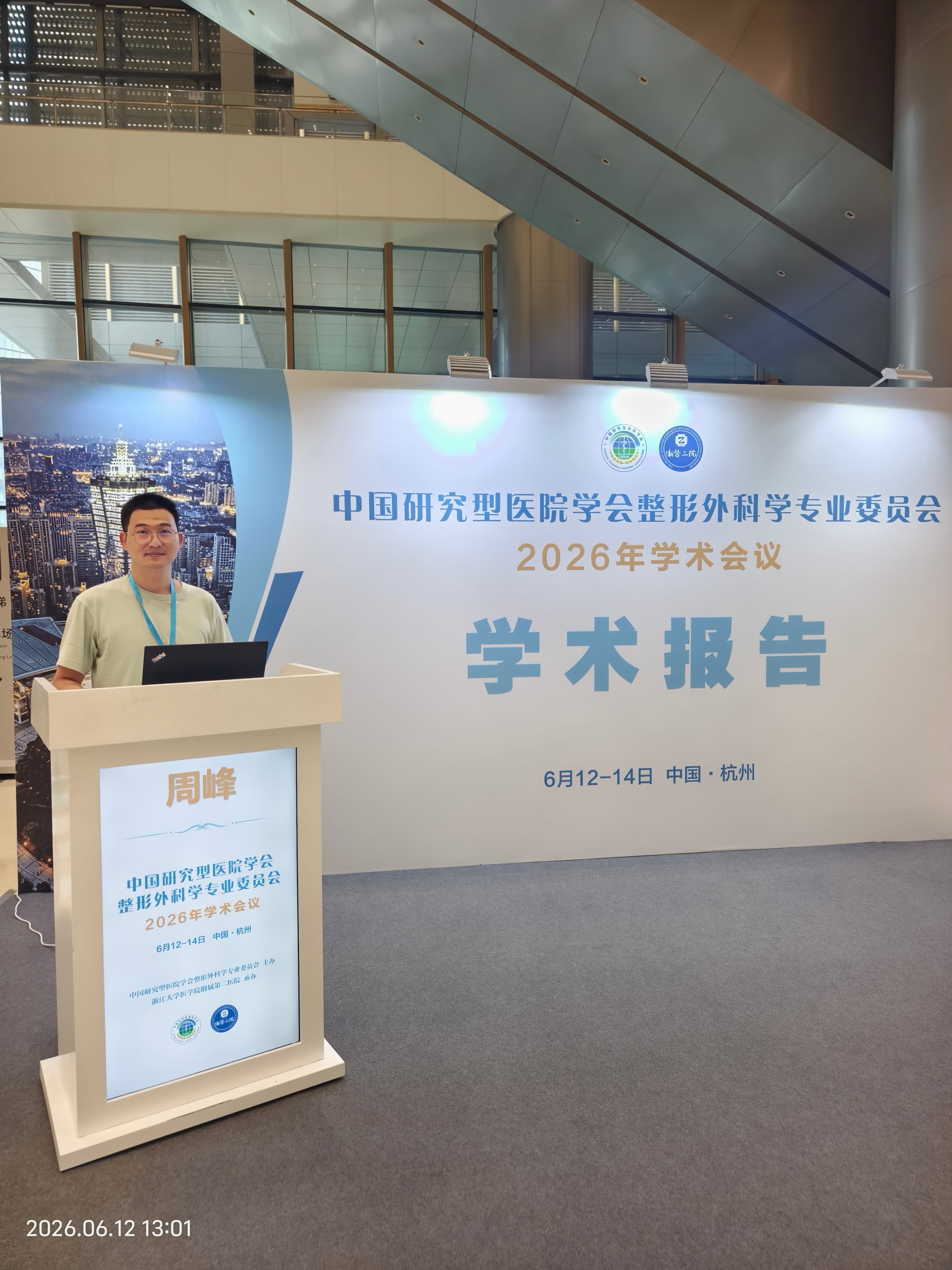 Dr. Zhou Feng attended 2026 Academic Conference of the Plastic Surgery Committee of the Chinese Research Hospital Association
